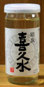 銀泉カップ喜久水（ぎんせんかっぷきくすい）：喜久水酒造：長野県