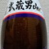 武蔵男山 : 普通酒 : 小山本家酒造 : 埼玉県