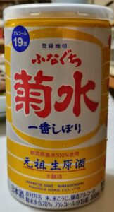 ふなぐち 菊水 一番しぼり : 本醸造 : 菊水酒造