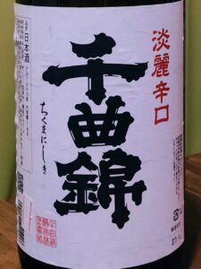 千曲錦 淡麗辛口