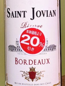 サン ジョヴィアン レゼルヴ ルージュ(Saint Jovian Reserve Rouge)