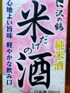 沢の鶴「米だけの酒」