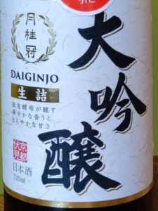 月桂冠 大吟醸 生詰