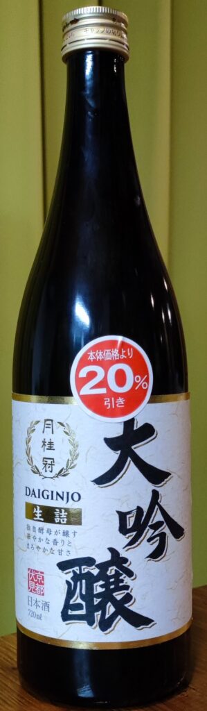 月桂冠 大吟醸 生詰