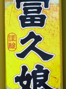 富久娘 米だけの酒