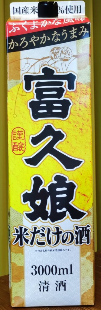 富久娘 米だけの酒