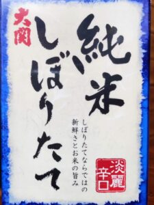 大関 純米しぼりたて:純米酒:大関